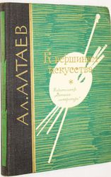 Алтаев Ал. К вершинам искусства. — М. 1964. — 272 с. 700 тг