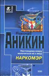 Аникин Николай. Нарко-мэр: Роман. — М.: Изд-во Эксмо, 2004. — 352 с. 5