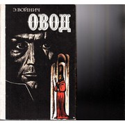 Войнич Этель Лилиан. Овод. Роман/Пер. с англ. Н. Волжиной. — М.: Мысль