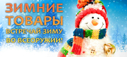 Товары для зимы оптом: санки,  зимняя спецодежда,  обогреватели,  горелки