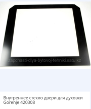 Куплю! Срочно! Внутреннее стекло двери для духовки Gorenje 420308