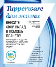 TUPPERWARE_Как получить скидку 25%
