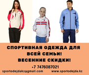 СПОРТИВНАЯ ОДЕЖДА ДЛЯ ВСЕЙ СЕМЬИ!