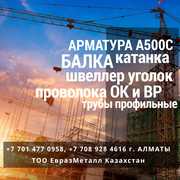 ЕВРАЗ  - арматура,  балка,  швеллер,  уголок,  проволока!
