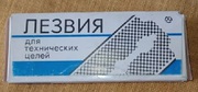 Продам стальные новые лезвия для технических целей 100 шт.